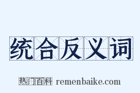 统合反义词是什么意思的图片